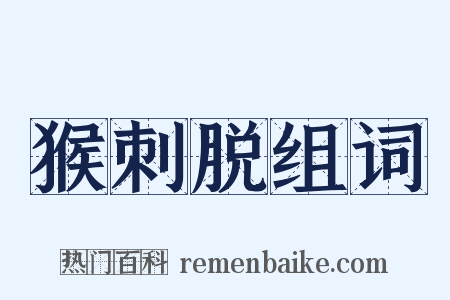 猴刺脱组词是什么意思的图片